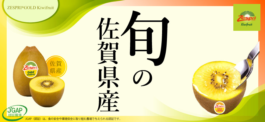 ゼスプリゴールドキウイ | 株式会社アグリ