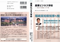 ～農業ビジネス学校-「自立する地域」への７章～