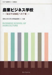 農業ビジネス学校 　自立する地域への７章