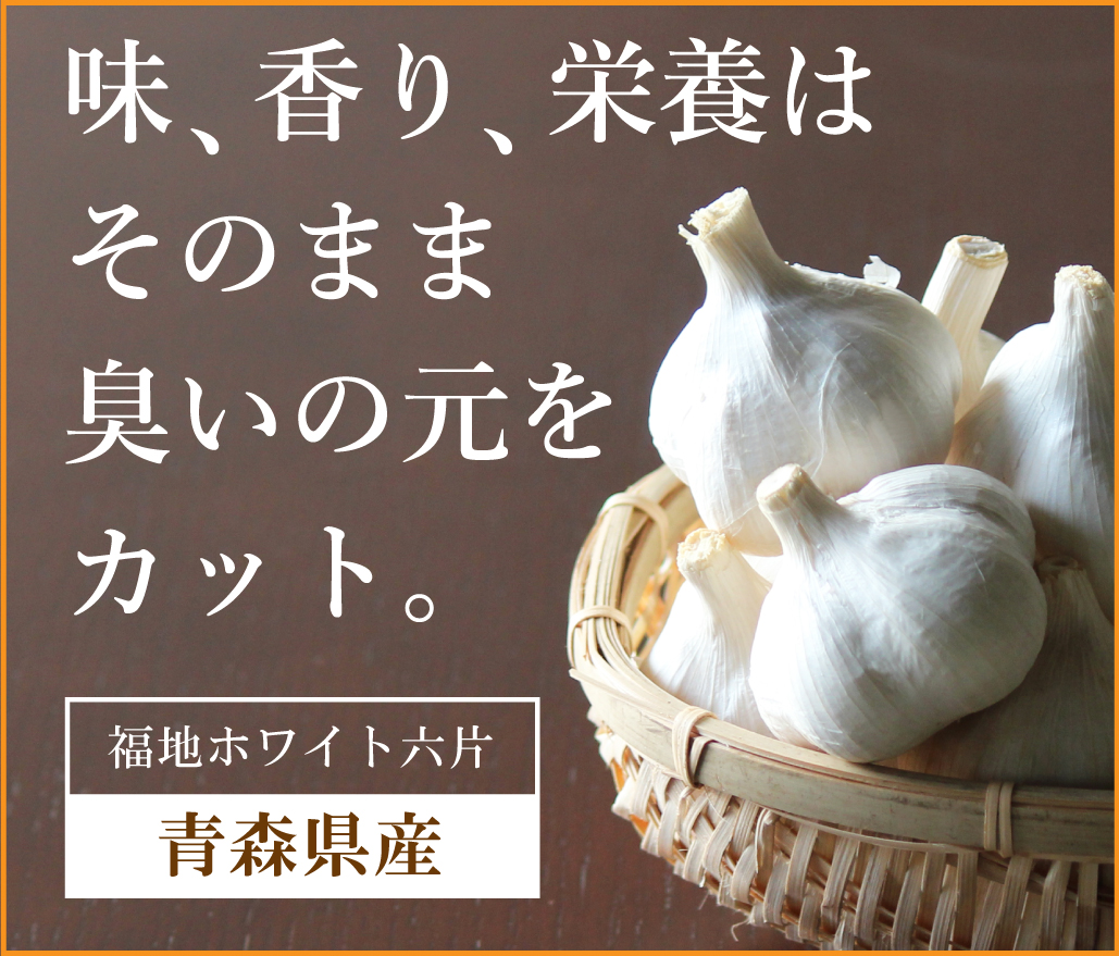 味、香り、栄養はそのまま。臭いの元をカット