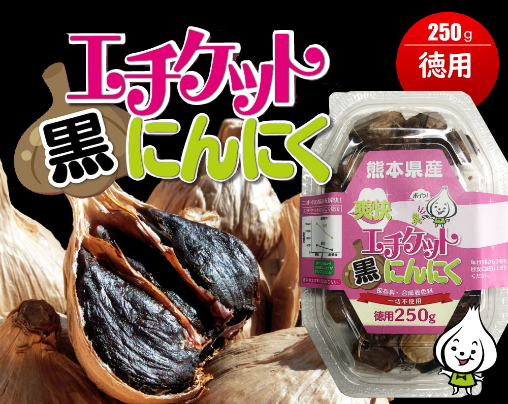 エチケット黒にんにく１