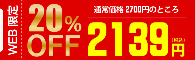 web限定2139円