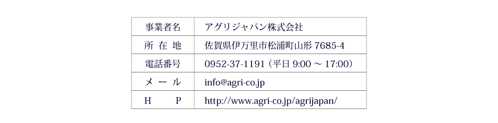 ȼ̾ꥸѥҡϡ츩ΤԾĮ7685-4ֹ桧0952-37-1194᡼롧info@agri-co.jpHPhttp://www.agri-co.jp/agrijapan/