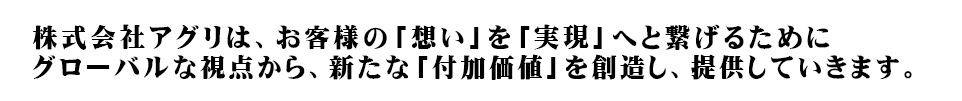 アグリの会社案内