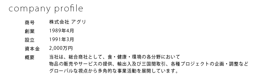 アグリの会社概要