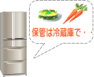 保存は冷蔵庫で