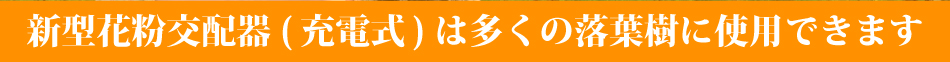 新型花粉交配器（充電式）は多くの落葉樹に使用できます