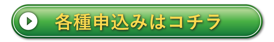 各種申し込はコチラ