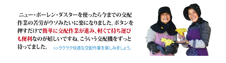 ラクラク快適な交配作業を楽しみましょう