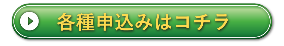 各種申込みはコチラ