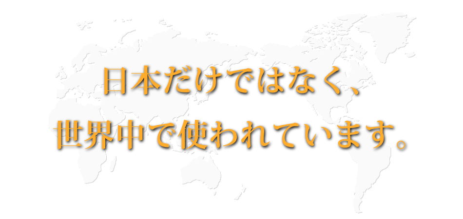 日本だけではなく、世界中で使われています