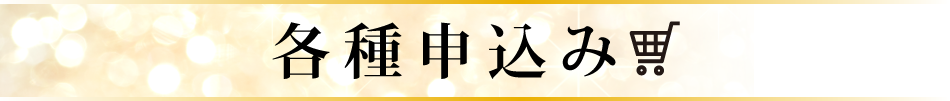 各種申込み